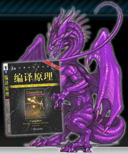 编译原理圣书 编译原理圣书